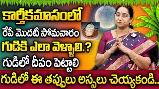 Ramaa Raavi - Karthika Masam Fasting Rules | కార్తీకమాసంలో రేపే మొదటి సోమవారం | SumanTv MIX