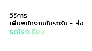 วิธีการเพิ่มพนักงานขับรถรับส่ง