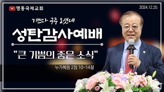 명동국제교회 성탄 말씀(24.12.25)