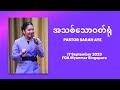 အသစ်သောဝတ်ရုံ | Pastor Sarah Aye | FGA Myanmar Singapore | 17 September 2023