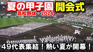 【高校野球 夏の甲子園】開会式　熱い夏がついに開幕！全国から49代表が聖地に集結！選手宣誓は智辯和歌山・辻旭陽主将　2024.8.7