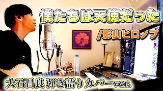 【歌詞付き】僕たちは天使だった/影山ヒロノブ 大石昌良 弾き語りカバーver.【アニメ「ドラゴンボールZ」ED】【2022/2/12】