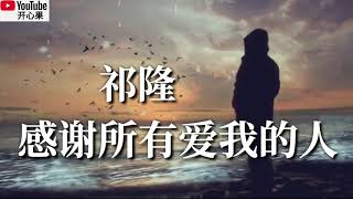 ❤️🎶祁隆【感谢所有爱我的人】🎶❤️