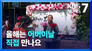 그리웠던 온기·손길…돌아온 어버이날 ‘대면’ 행사 / KBS  2022.05.04.