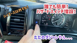 ハイエース！誰でも簡単！ハザードスイッチ増設\u0026ダジャレ言いたかっただけカスタム