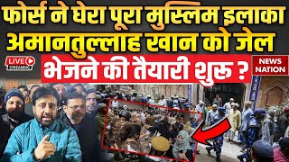 Delhi Police Action on Amanatullah Khan LIVE : अमानतुल्लाह खान हुए गिरफ्तार? | Jamia | Shaheen Bagh