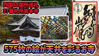 【お遍路】37番札所岩本寺 ハイカラなお寺で見る天井画【四国88箇所巡礼】