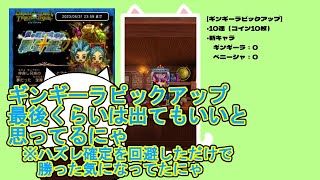 【ドラゴンクエストけしケシ】DQT、ギンギーラピックアップにゃ