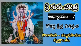 సౌదామిని - కల్మషపాదుల వృత్తాంతం | శ్రీ గురు చరిత్ర అధ్యాయం 7 | sri guru charitra