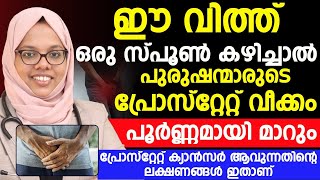 ഈ വിത്ത് ഒരു സ്പൂൺ കഴിച്ചാൽ പുരുഷന്മാരുടെ പ്രോസ്റ്റേറ്റ് വീക്കം പൂർണമായി മാറും