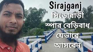 সিংড়াবাড়ী স্পার বেড়িবাধ যেভাবে আসবেন । পাতা গ্রাম স্পার Shingrabari Spar Sirajganj Tourists Place