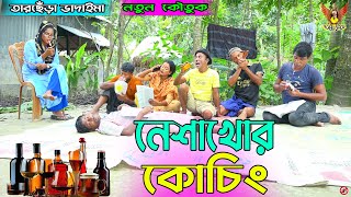 নেশাখোর কোচিং । তারছেঁড়া ভাদাইমার নতুন কৌতুক | Neshakhor kocin | Tarchera Vadaima new 2023