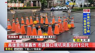 高雄雷雨彈轟炸 市區路口現坑洞直徑約1公尺@newsebc