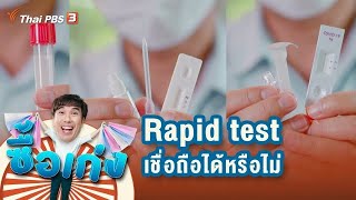 Rapid test เชื่อถือได้หรือไม่ : ซื้อเก่ง (7 มิ.ย. 64)