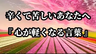 辛くて苦しいあなたへ『心が軽くなる言葉』#名言 #名言集 #心に響く言葉