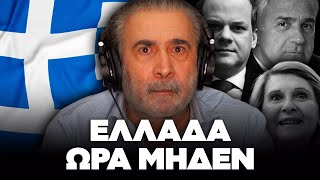 Λάκης Λαζόπουλος: Ελλάδα ώρα μηδέν! (Επεισόδιο 22ο)