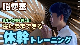 【脳卒中後遺症改善リハビリ】一直線を意識し手を上にする、寝たままできる運動