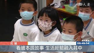 幼兒教學量身訂做//大愛幼兒園園長賴佳薇師姊//找慈味 [讓您更認識慈濟四大八法]