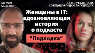 Как подкаст Подлодка покорил IT-мир: секреты успеха от Екатерины Петровой / #19