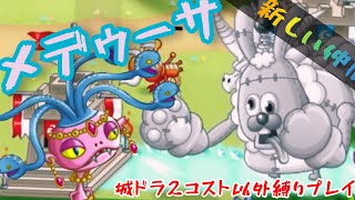 【ニコドラ】23Lvメデゥーサリーダーでリーグに行きました【城ドラ】【#18】