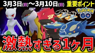 やらないと損なレイド月間！シャドウライコウに最強シャドウミュウツーとゲンシカイキも復刻！週間イベントまとめ【ポケモンGO】