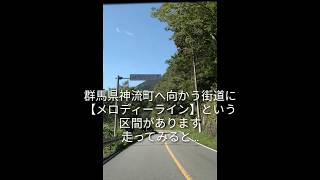 音楽の聞こえる道路　群馬のメロディーライン【こいのぼり】