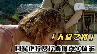 毫无人性的战争片，女人被日军当奴隶，手段残忍不敢看第二遍