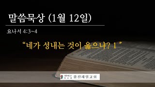 2022.01.12(수) 말씀묵상 \