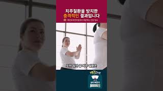 치주질환을 방치한 충격적인 결과입니다!