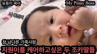 지원이 케어하는걸 보고 배우는 조카딸들