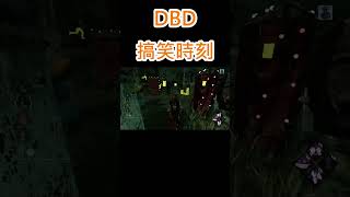 【傑SixthGame】DBD搞笑時刻之我失誤你也跟著失誤! #Shorts