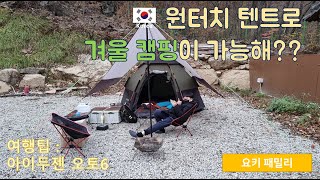 ★캠핑 : 원터치 텐트로 겨울 캠핑이 가능해??