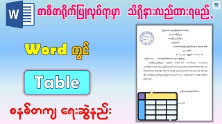 Microsoft Word တွင် Table စနစ်တကျ ရေးဆွဲနည်း | How to Create Table in Microsoft Word