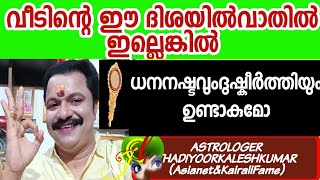 ഈവീടിന്റെ ഈഭാഗത്തുവാതിലില്ലെങ്കിൽ ദുഷ്കീർത്തിഉണ്ടാകുമോ9446141155Thadiyoorkaleshkumar(Asianet\u0026Kairali