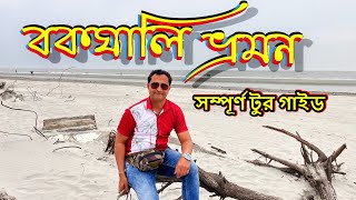 Bakkhali Tour Guide | বকখালিতে কি কি এবং কিভাবে ঘুরবেন | Bakkhali Tourist Places | Bakkhali Tour