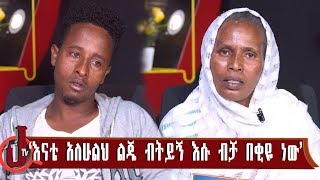 ''እናቴ አለሁልህ ልጄ ብትይኝ እሱ ብቻ በቂዬ ነው'' በእናቱ ናፍቆት የተጎዳው ዮሃንስ አካሉ