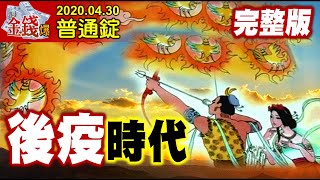 【我是金錢爆】後疫時代來臨！瑞德西韋救世主降臨？熱錢加熱天‧熱力無法擋？《我是金錢爆》普通錠 2020.0430