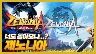 피처폰부터 최신근황까지! 제노니아ㅣzenonia ㅣ월드오브제노니아ㅣ피처폰RPG