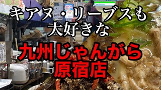 【Vlog】九州じゃんがら 原宿店   #ラーメン #グルメ #原宿 #表参道 #東京 #旅行 #セレブ #映画 #しょこたん #おすすめ