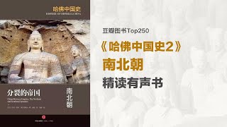 精读《哈佛中国史2：南北朝》豆瓣评分8.5 - 我们不知道的中国史