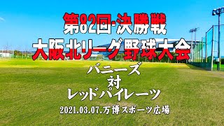 [４K草野球ビデオ動画]  第82回大会決勝戦・バニーズ対レッドパイレーツ・第82回大阪北リーグ野球大会・2021.03.07・万博スポーツ広場