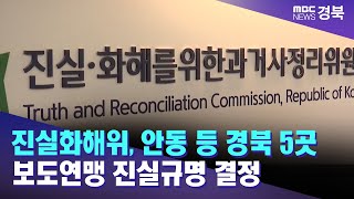 진실화해위, 안동 등 경북 5곳 보도연맹 진실규명 결정 / 안동MBC