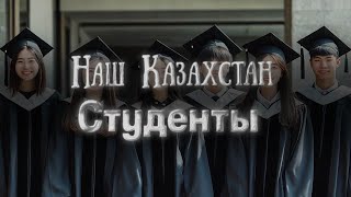 Наш Казахстан. 26 выпуск. Студенты.