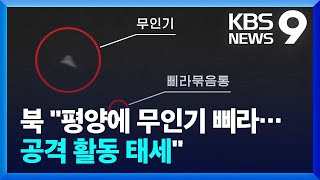 북 “한국, 평양에 무인기 침투시켜 ‘삐라’ 살포…모든 공격수단 활동 태세” [9시 뉴스] / KBS  2024.10.11.