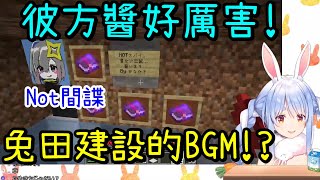 【Vtuber中文】看到彼方對兔田建設宣示忠誠而做的BGM後讚不絕口的Pekora【兎田ぺこら】