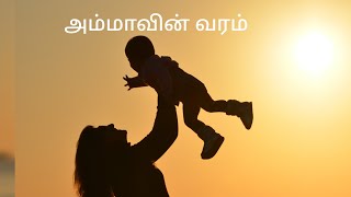 அம்மாவின் வரம்