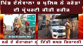 MOGA POLICE | ਨਸ਼ਾ ਤਸਕਰਾ ਦੀ ਇਕ ਕਰੋੜ 54 ਲੱਖ 54 ਹਜਾਰ ਦੀ ਪ੍ਰੋਪਰਟੀ ਕੀਤੀ ਫਰੀਜ | News Punjab Di