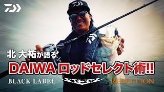 北大祐が語る DAIWAロッドセレクト術!!｜Ultimate BASS by DAIWA Vol.471