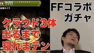 【パズドラ】クラウド3体出るまで寝れまテン【FFコラボ】