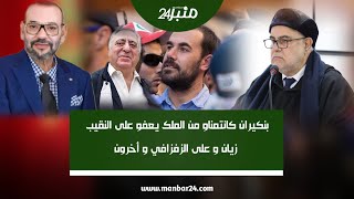 بنكيران كانتمناو من الملك يعفو على النقيب زيان و على الزفزافي و أخرون